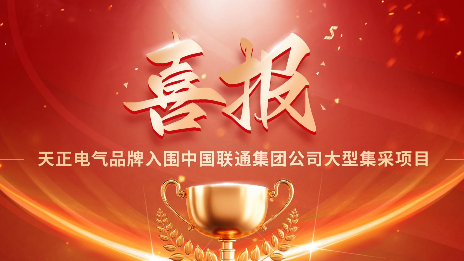 喜报丨pg在线免费试玩网址入围中国联通大型集采项目